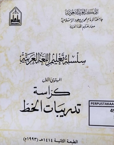Silsilah Ta'lim Al-Lugh Al-Arabiyah: Kurrasah Tadribat Al-Khath = Rangkaian Pembelajaran Bahasa Arab : Buku Tulis Aturan-aturan Penulisan Bahasa Arab